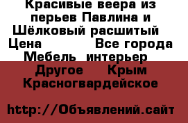 Красивые веера из перьев Павлина и Шёлковый расшитый › Цена ­ 1 999 - Все города Мебель, интерьер » Другое   . Крым,Красногвардейское